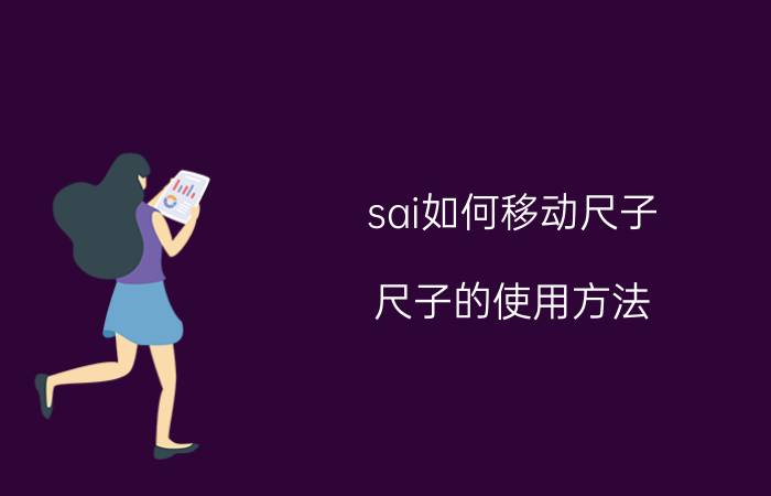 sai如何移动尺子 尺子的使用方法